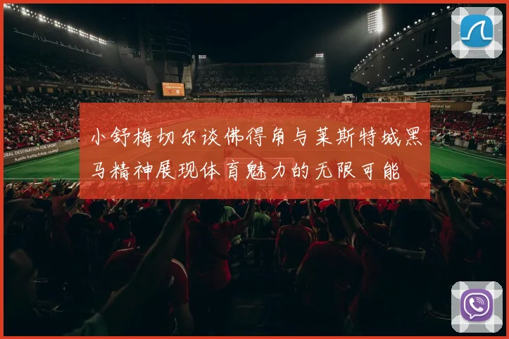 小舒梅切尔谈佛得角与莱斯特城黑马精神展现体育魅力的无限可能