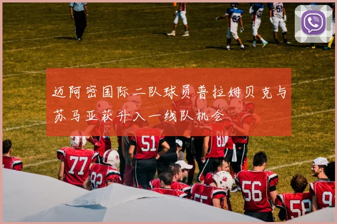 迈阿密国际二队球员普拉姆贝克与苏马亚获升入一线队机会