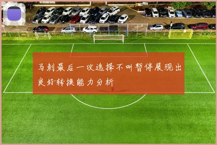 马刺最后一攻选择不叫暂停展现出良好转换能力分析