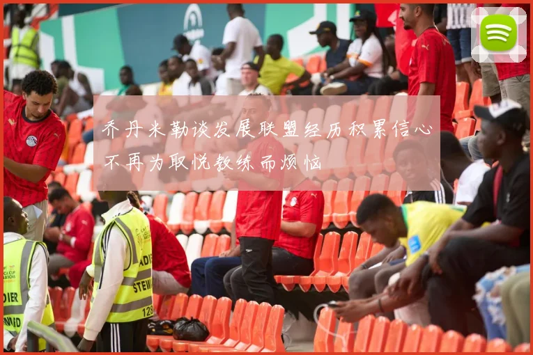 乔丹米勒谈发展联盟经历积累信心不再为取悦教练而烦恼