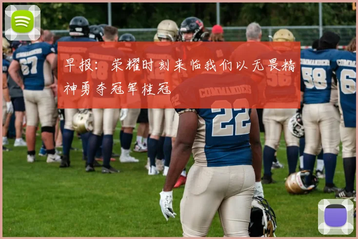 早报：荣耀时刻来临我们以无畏精神勇夺冠军桂冠