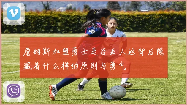 詹姆斯加盟勇士是否丢人这背后隐藏着什么样的原则与勇气