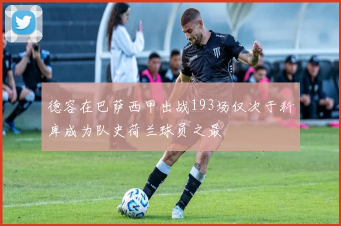 德容在巴萨西甲出战193场仅次于科库成为队史荷兰球员之最