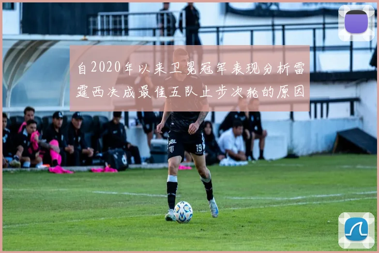 自2020年以来卫冕冠军表现分析雷霆西决成最佳五队止步次轮的原因探讨